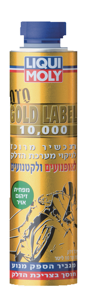 גולד לייבל 10,000 תוסף לניקוי מערכת הדלק לאופנועים קטנועים LIQUI MOLY תכולה 300 מ"ל 
