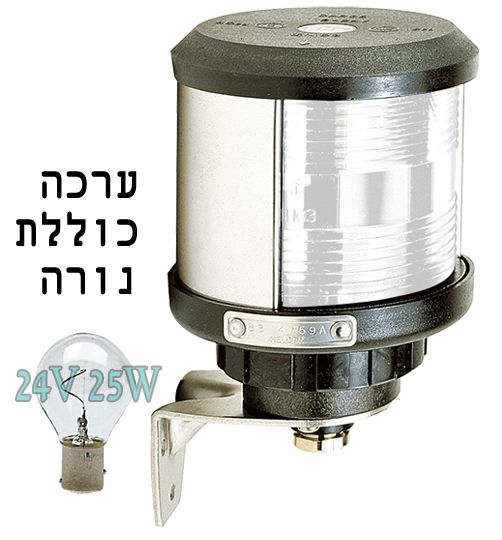 פנס ניווט לבן ירכתיים 24V-25W כולל נורה להתקנה על קיר לסירה עד 20 מ' דגם 11.420.04 תוצרת DHR