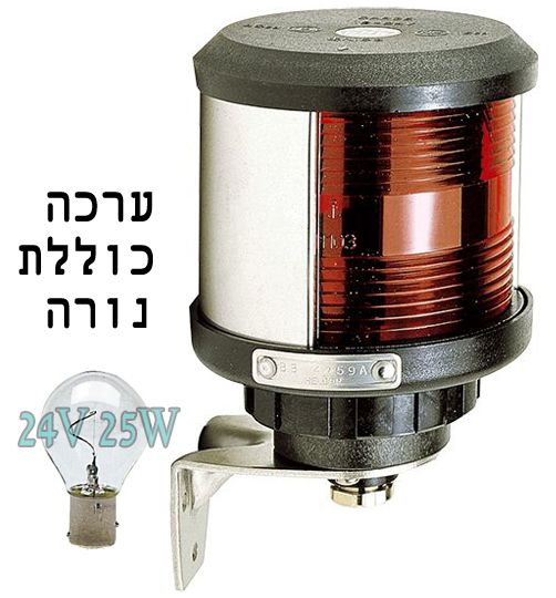 פנס ניווט אדום צד שמאל 24V 25W כולל נורה לסירה עד 20 מ' לתלייה על קיר דגם 11.420.01 תוצרת DHR