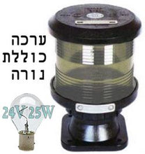 Load image into Gallery viewer, פנס ניווט לבן סביב 360° להתקנה אופקית לסירה עד 20 מ' כולל נורה 24V-25W דגם 11.420.07 תוצרת DHR