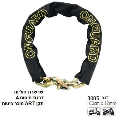 שרשרת מחוסמת 12 מ"מ לאופנוע, קטנוע, אופניים, נגרר תקן ART מוכר ע"י חברות הביטוח אורך 180 ס"מ תוצרת מגנום דגם 3005
