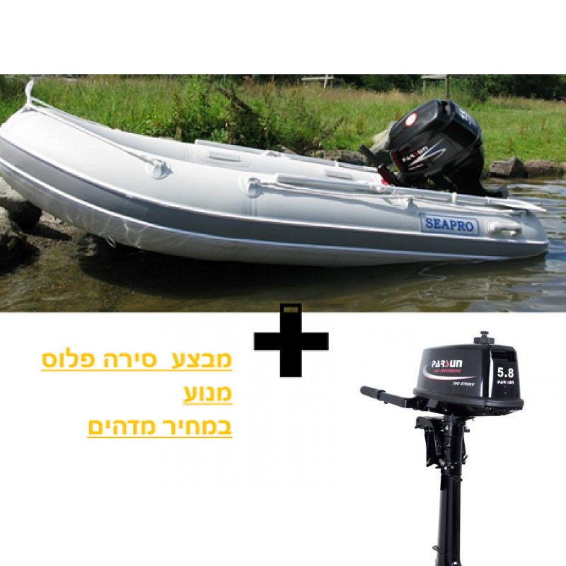 סירה מקצועית SEAPRO 3.20 מ' רצפת אלומיניום קשיחה פלוס מנוע 5.8 כ"ס PARSUN במחיר מבצע