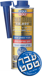 LIQUI MOLY- תוסף תכשיר מרוכז לניקוי מערכת הדלק גולד לייבל - 100 מ