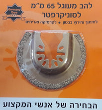 טען תמונה למציג הגלריה, להב מעוגל לסוניקרפטר 65 מדגם TOBL65 תוצרת GPT