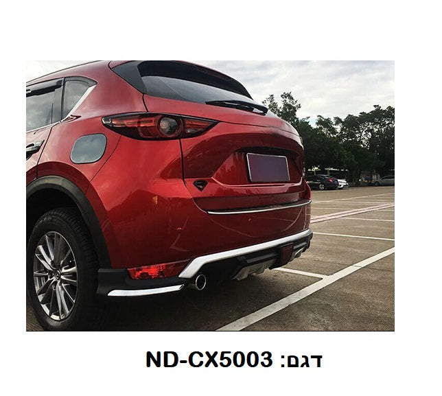 מגן טמבון לרכב מזדה CX5 מ 2017 ומעלה מגן טמבון אחורי לרכב דגם מקורי מעוצב