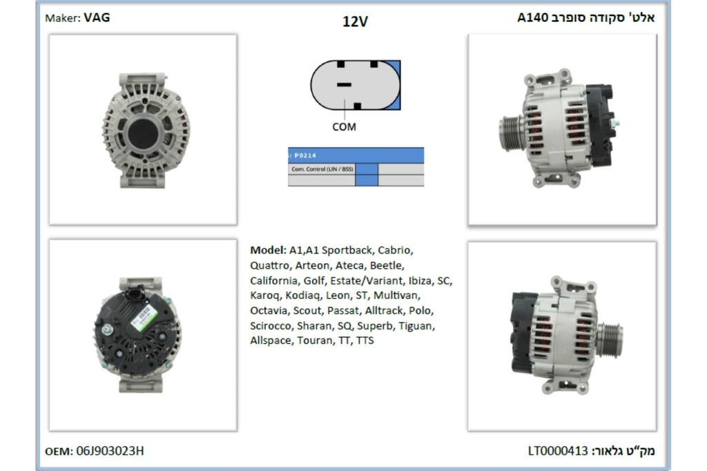 אלט PSH לסיאט LEON 2012-2020 / סקודה OCTAVIA 2011-2020 ועוד 14 דגמים 140A מק"ט LT0000413