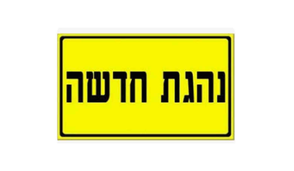 שלט נהגת חדשה