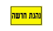 טען תמונה למציג הגלריה, שלט נהגת חדשה