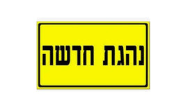 שלט נהגת חדשה