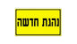 שלט נהגת חדשה