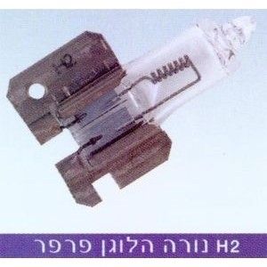 נורה H2 AMERICAN EAGLE 12V פרפר 50410 מק"ט AE479