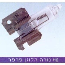טען תמונה למציג הגלריה, נורה H2 AMERICAN EAGLE 12V פרפר 50410 מק"ט AE479
