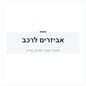 מדרכות צד לרכב סיטרואן ברלינגו 2008-2018 תושבות מקוריות לרכב - דגם מפואר