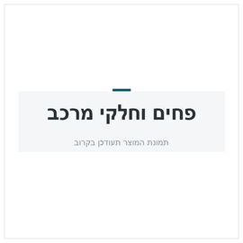 חלק מרכב לדאף LF 1990-2026 LH מד' משנת 2015