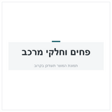 חלק מרכב שמאלי לוולוו FL 1990-2026 LH מדרך רנו מידלום