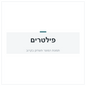 מסנן מזגן יונדאי סנטה פה 2006-2009 0 986 AF5 531