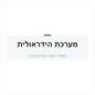 מחבר ישיר למערכת בילום לנגרר