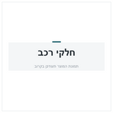 צד לסטנד מצברים