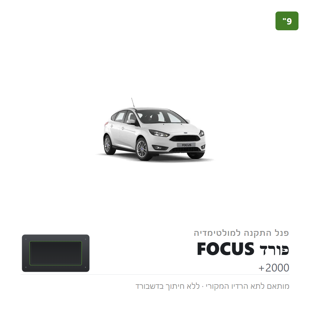 פנל התקנה 9" לפורד FOCUS 2000+