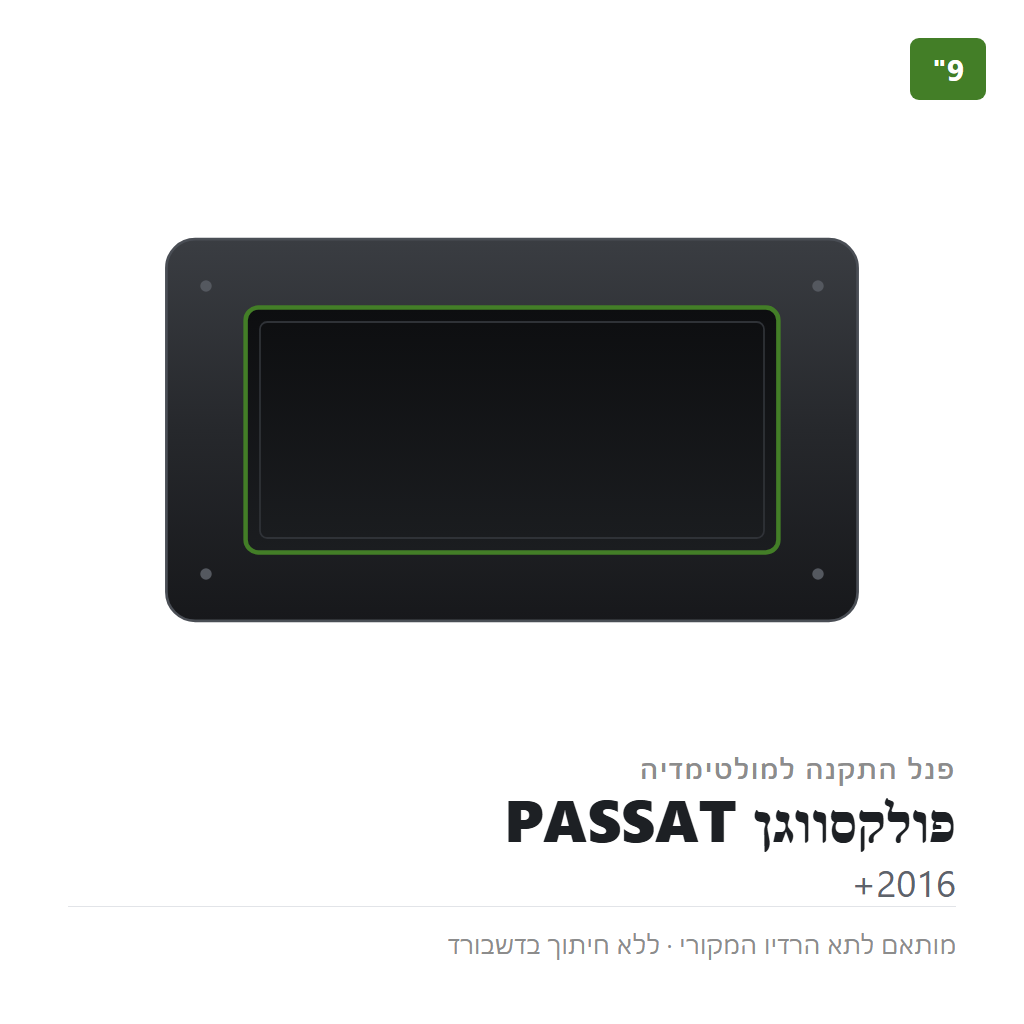 פנל התקנה 9" לפולקסווגן PASSAT 2016+