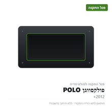 טען תמונה למציג הגלריה, פנל התקנה לפולקסווגן POLO 2012+