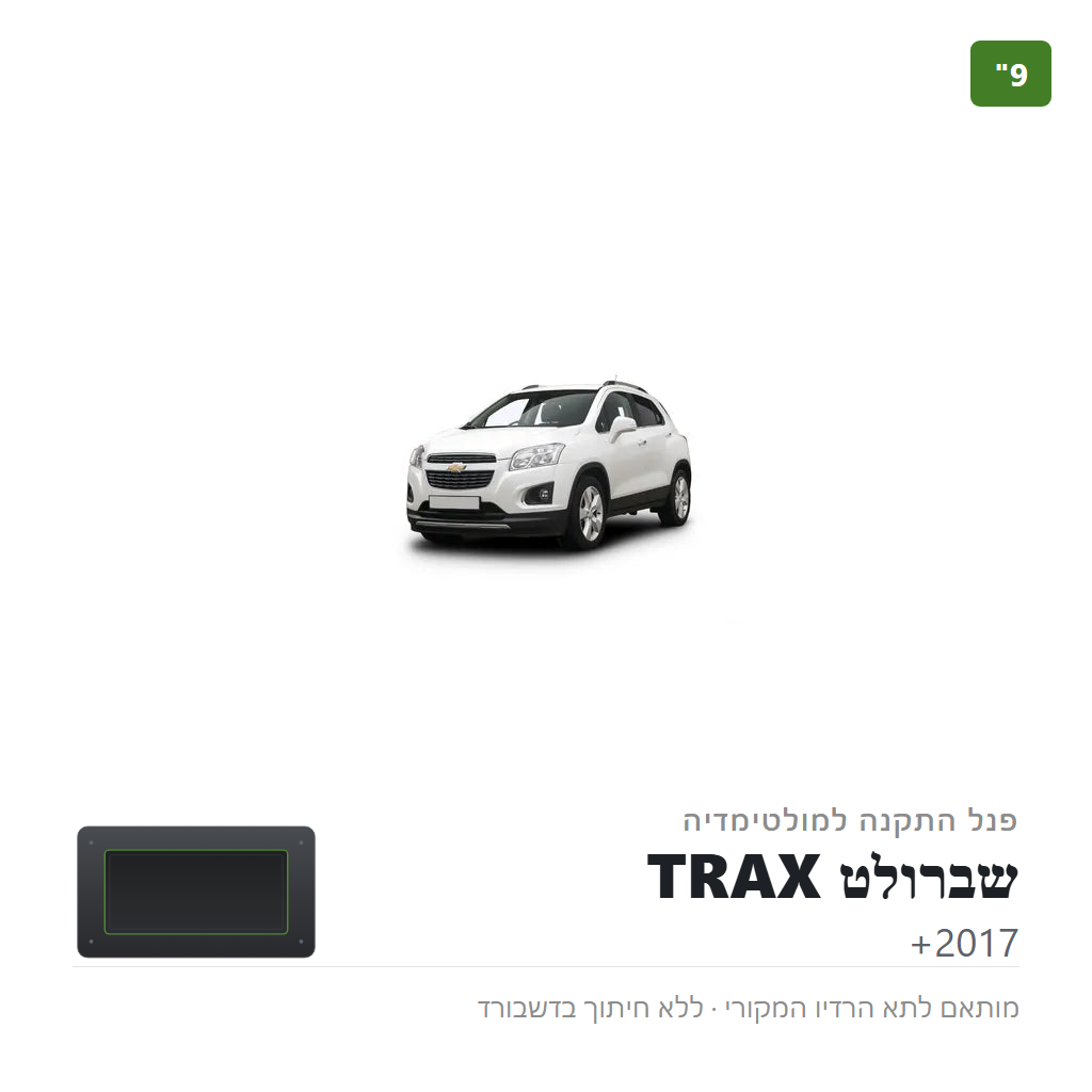 פנל התקנה 9" לשברולט TRAX 2017+