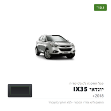 טען תמונה למציג הגלריה, פנל התקנה 10.1" ליונדאי IX35 2018+