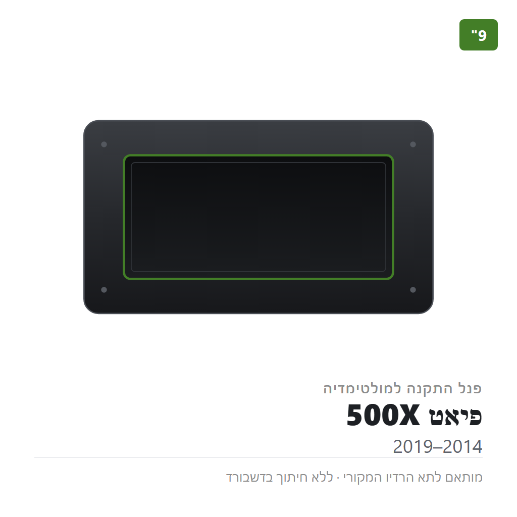 פנל התקנה 9" לפיאט 500X 2014–2019
