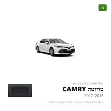 Load image into Gallery viewer, פנל התקנה 9" לטויוטה CAMRY 2015–2017