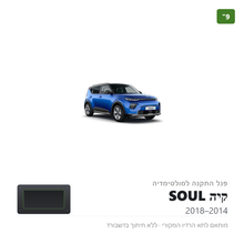 טען תמונה למציג הגלריה, פנל התקנה 9" לקיה SOUL 2014–2018