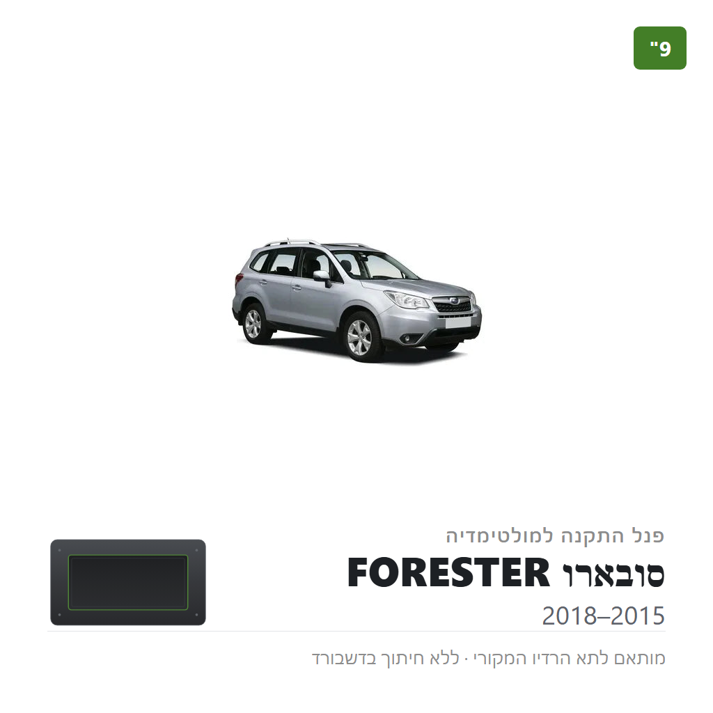 פנל התקנה 9" לסובארו FORESTER 2015–2018