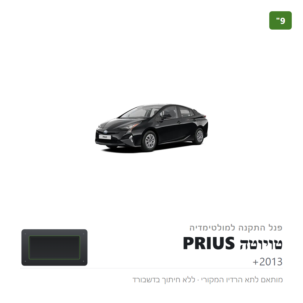פנל התקנה 9" לטויוטה PRIUS 2013+