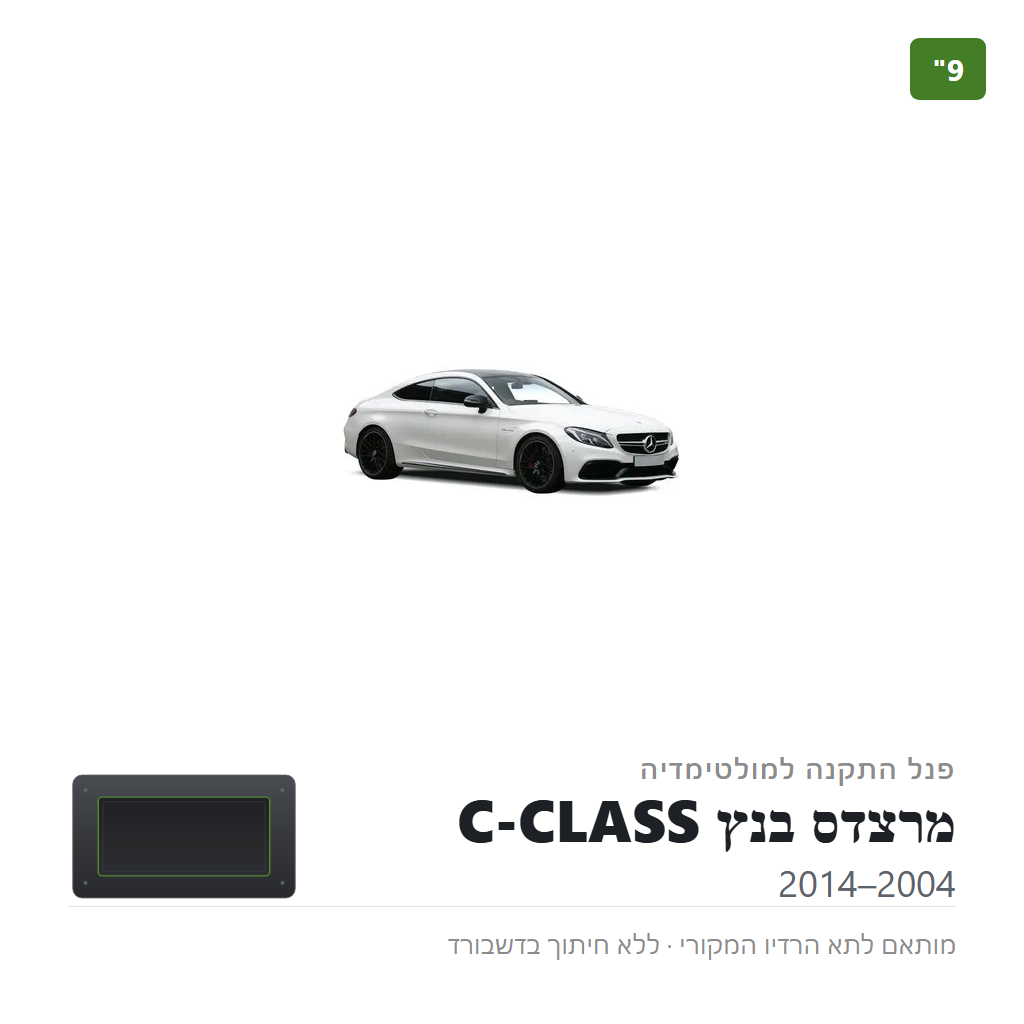 פנל התקנה 9" למרצדס בנץ C-CLASS 2004–2014