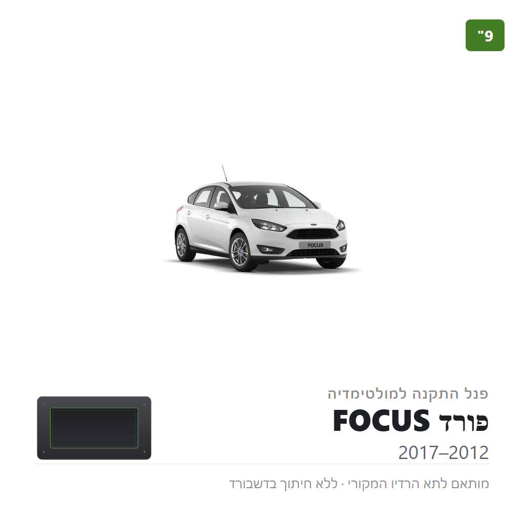 פנל התקנה 9" לפורד FOCUS 2012–2017