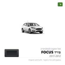 טען תמונה למציג הגלריה, פנל התקנה 9" לפורד FOCUS 2012–2017