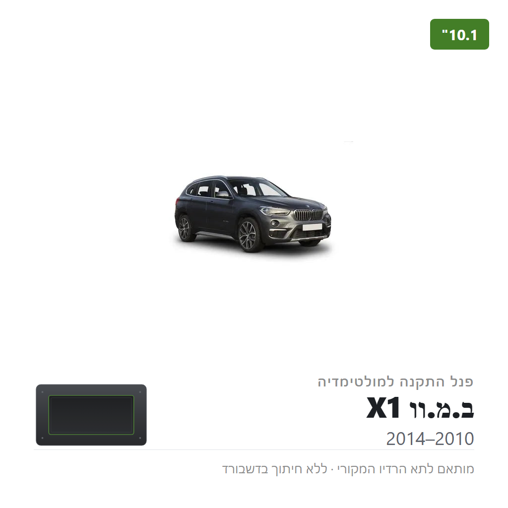פנל התקנה 10.1" לב.מ.וו X1 2010–2014