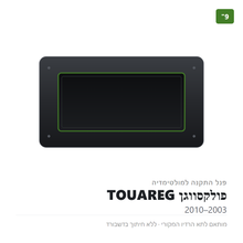 טען תמונה למציג הגלריה, פנל התקנה 9" לפולקסווגן TOUAREG 2003–2010