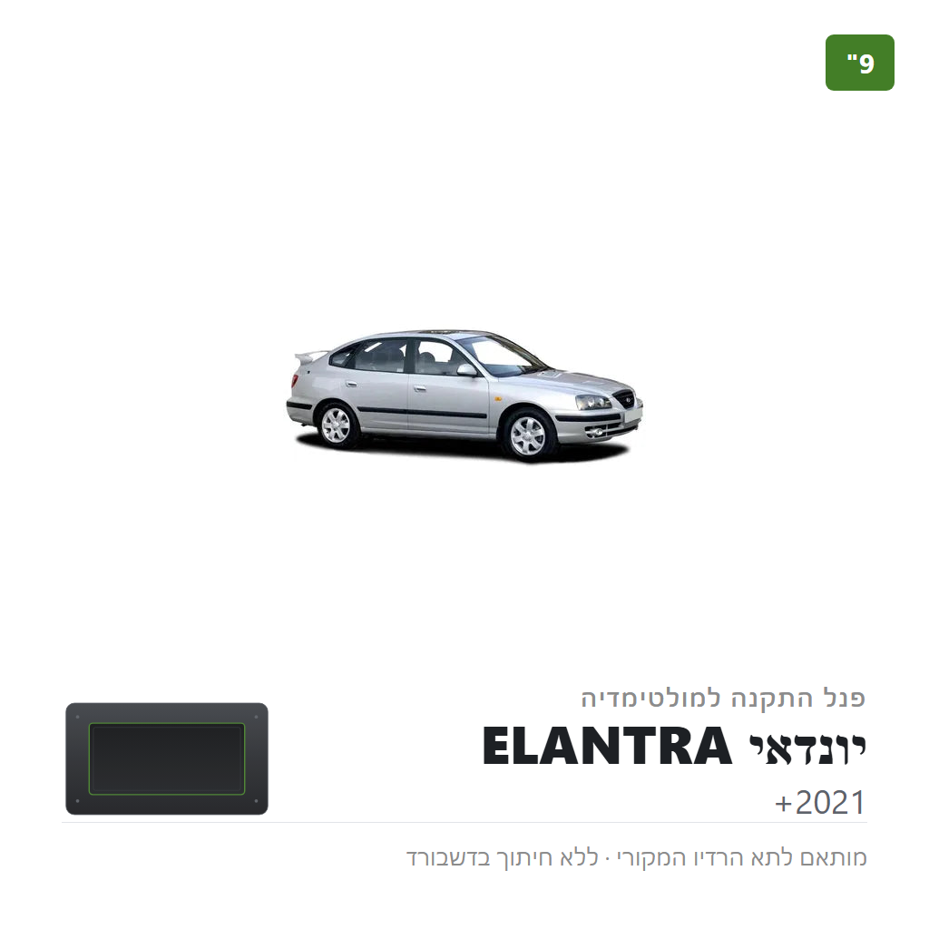 פנל התקנה 9" ליונדאי ELANTRA 2021+