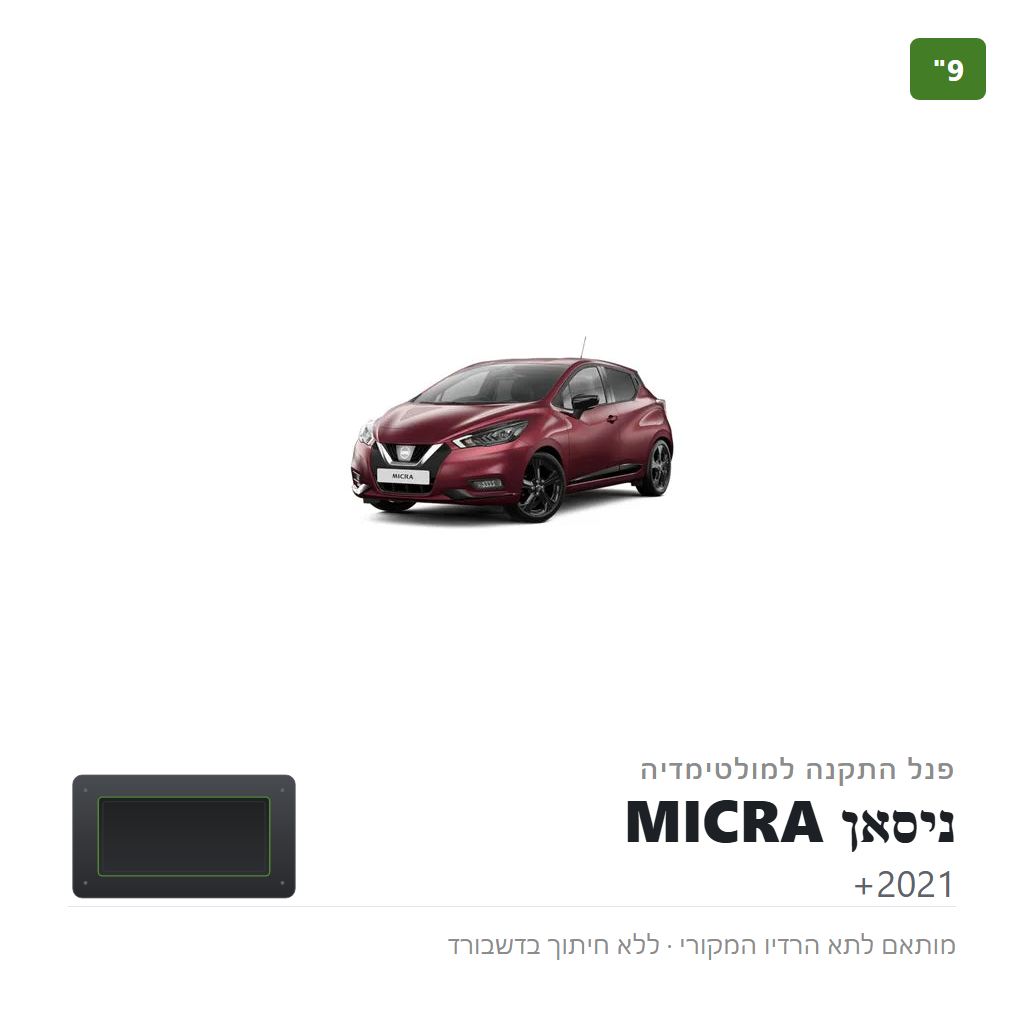 פנל התקנה 9" לניסאן MICRA 2021+