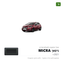 טען תמונה למציג הגלריה, פנל התקנה 9" לניסאן MICRA 2021+
