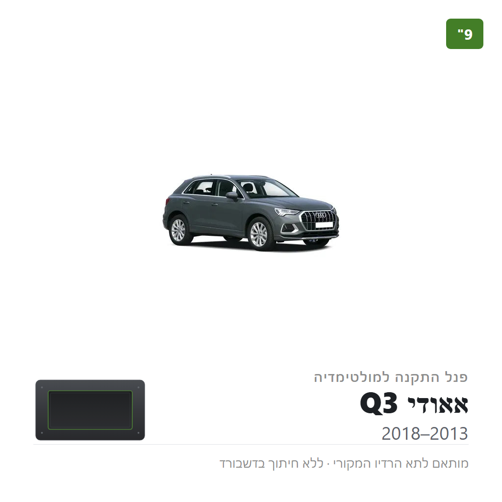 פנל התקנה 9" לאאודי Q3 2013–2018