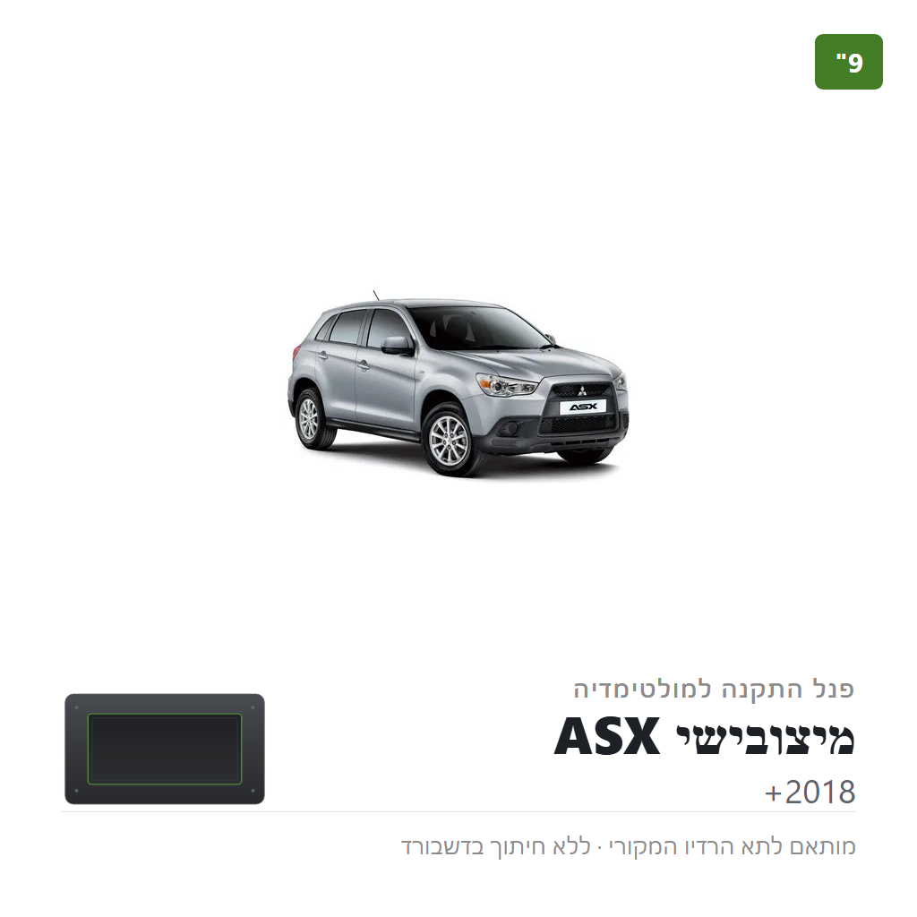 פנל התקנה 9" למיצובישי ASX 2018+