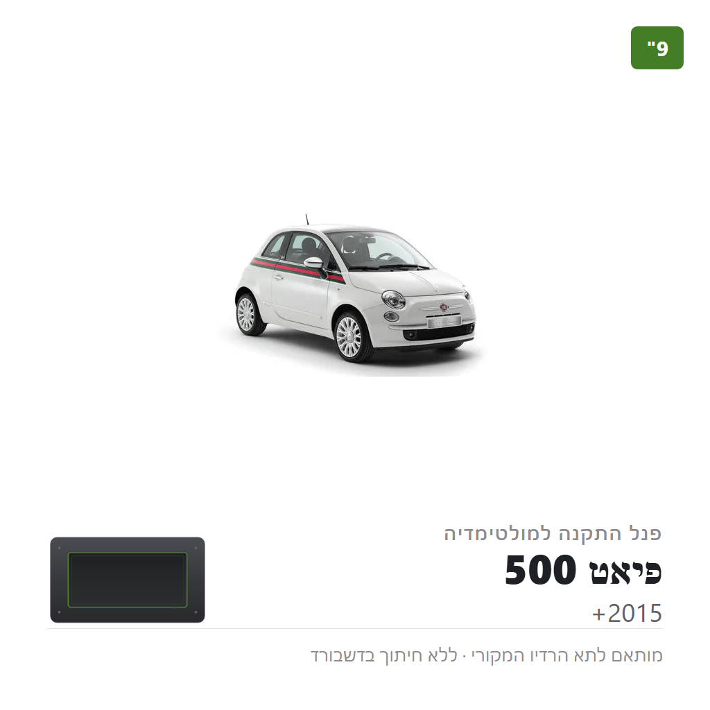 פנל התקנה 9" לפיאט 500 2015+