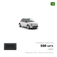 טען תמונה למציג הגלריה, פנל התקנה 9" לפיאט 500 2015+