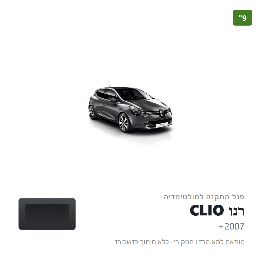 פנל התקנה 9" לרנו CLIO 2007+