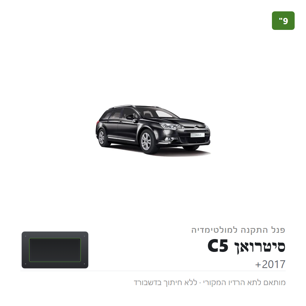 פנל התקנה 9" לסיטרואן C5 2017+