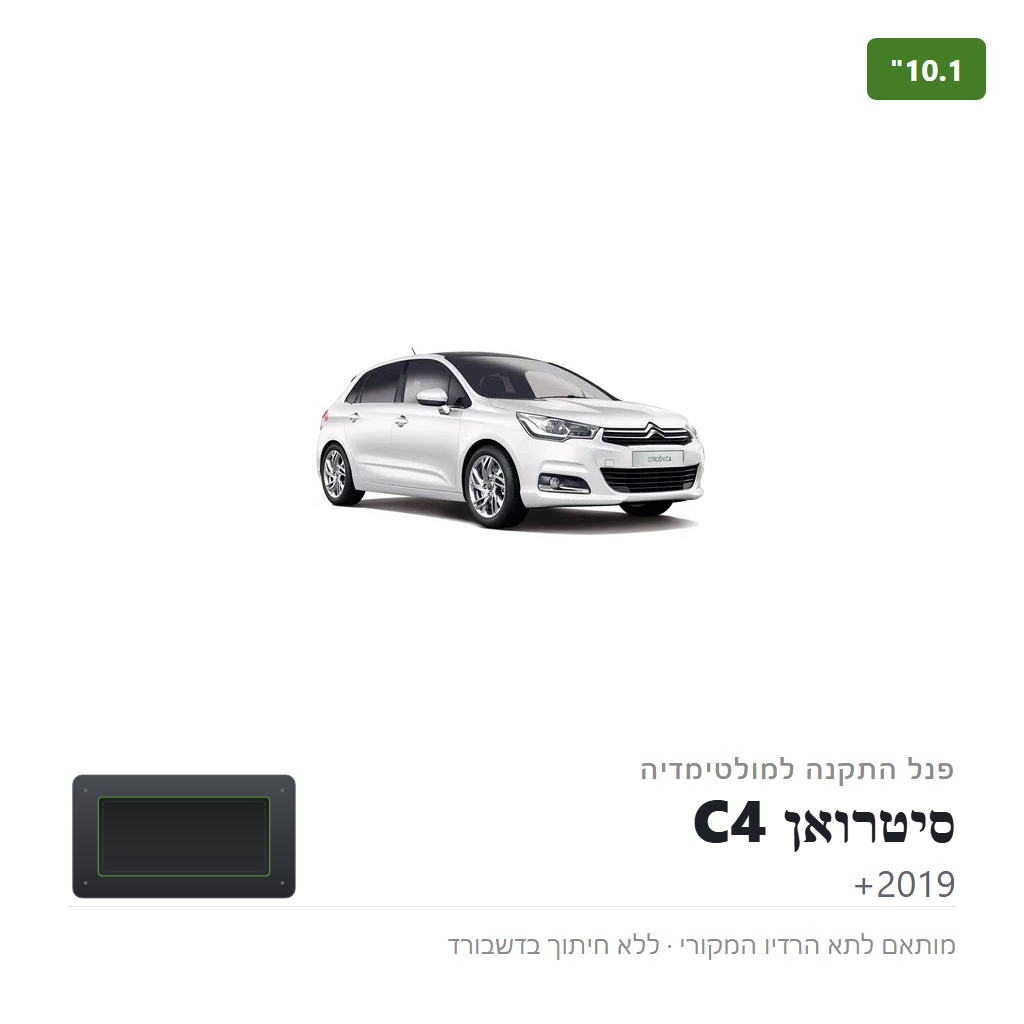 פנל התקנה 10.1" לסיטרואן C4 2019+