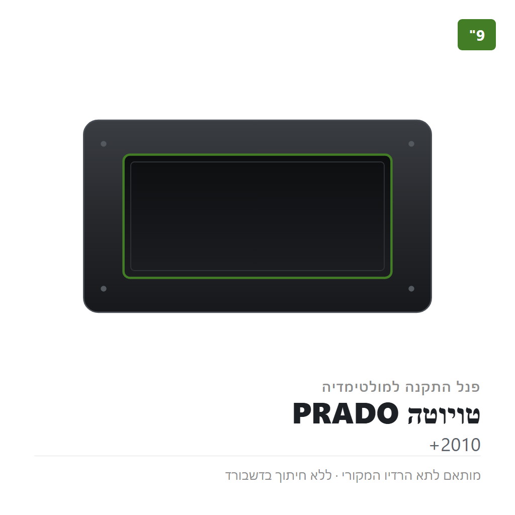 פנל התקנה 9" לטויוטה PRADO 2010+ (TK145A)