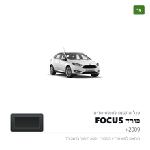 טען תמונה למציג הגלריה, פנל התקנה 9" לפורד FOCUS 2009+