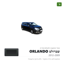 טען תמונה למציג הגלריה, פנל התקנה 9" לשברולט ORLANDO 2009–2012